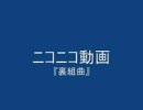 裏組曲